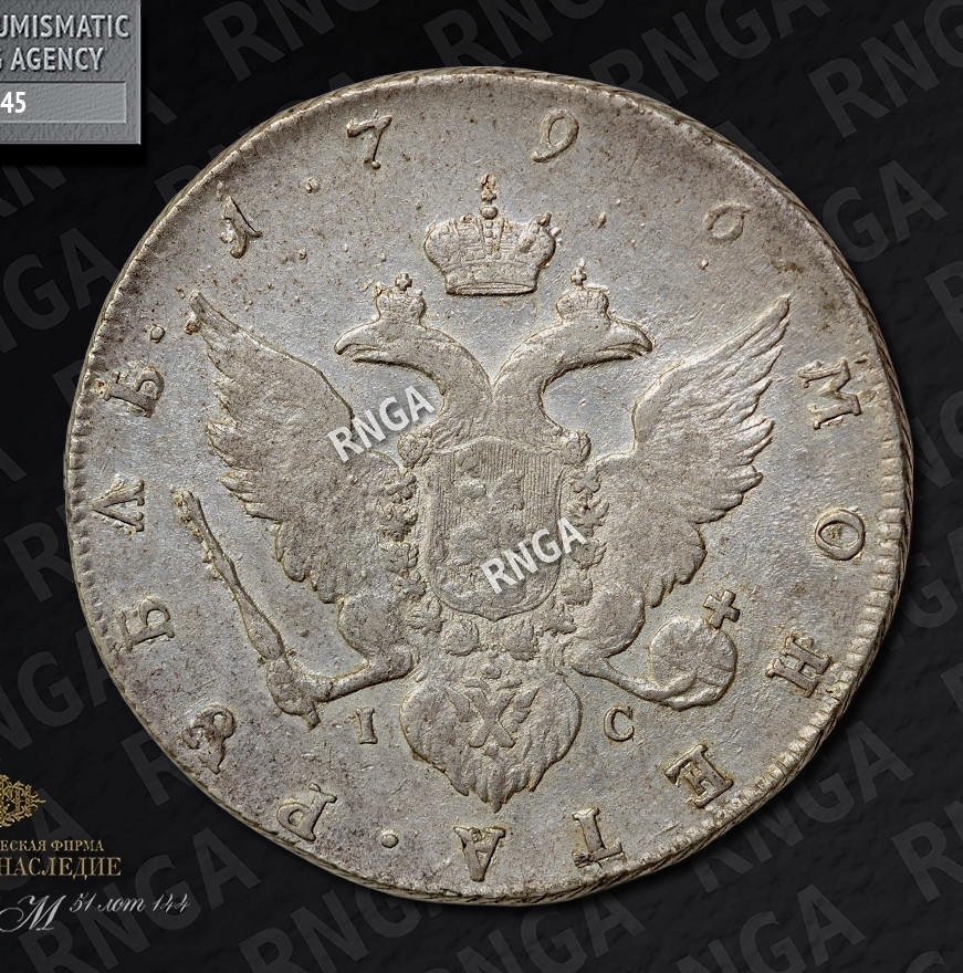 1 рубль 1796 года