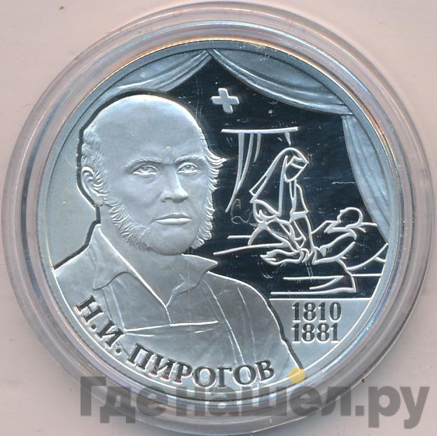 2 рубля 2010 года СПМД 200 лет со дня рождения Н.И. Пирогова