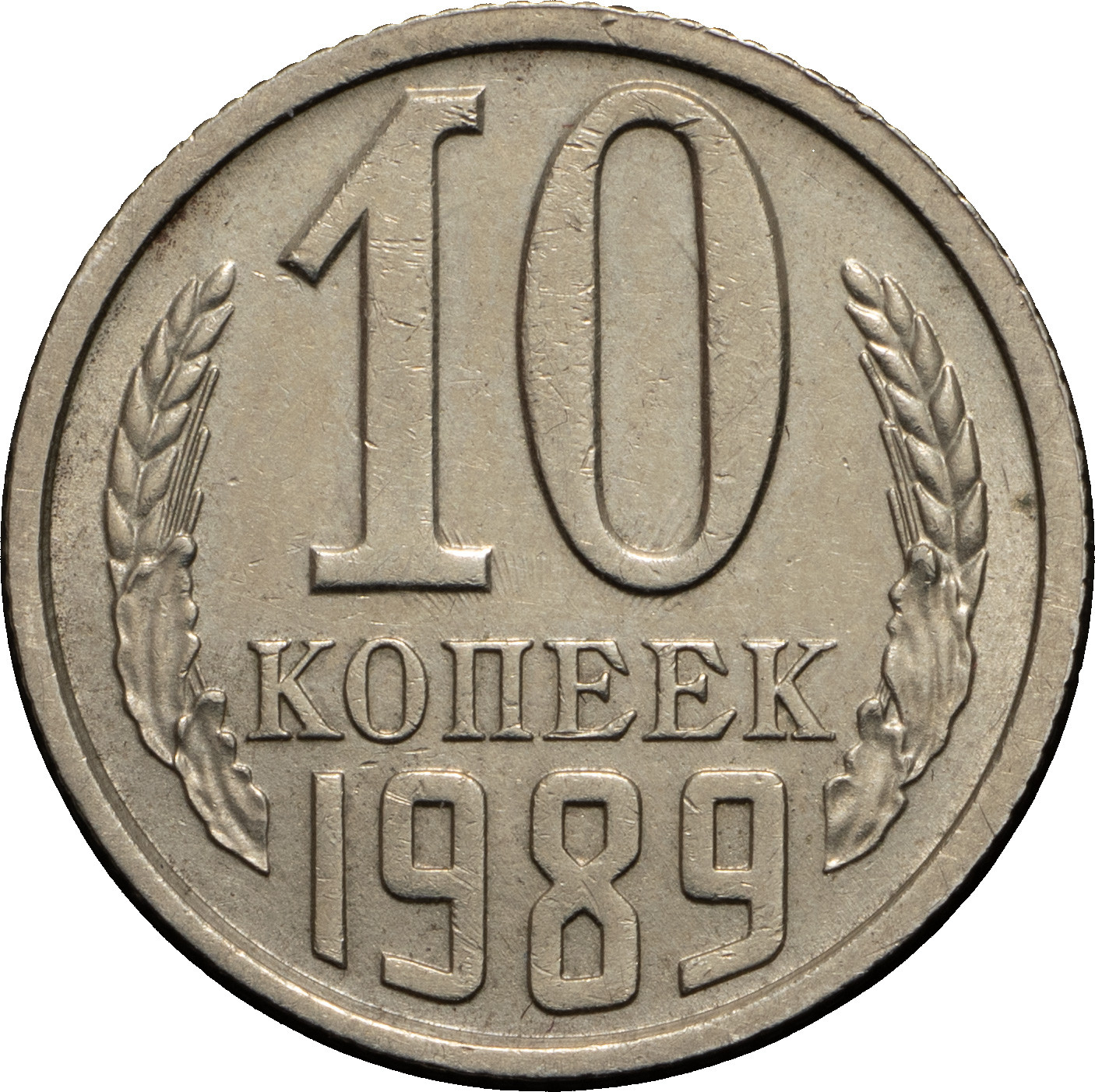 10 копеек 1989 года