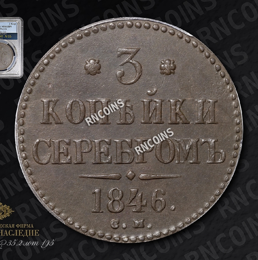 3 копейки 1846 года