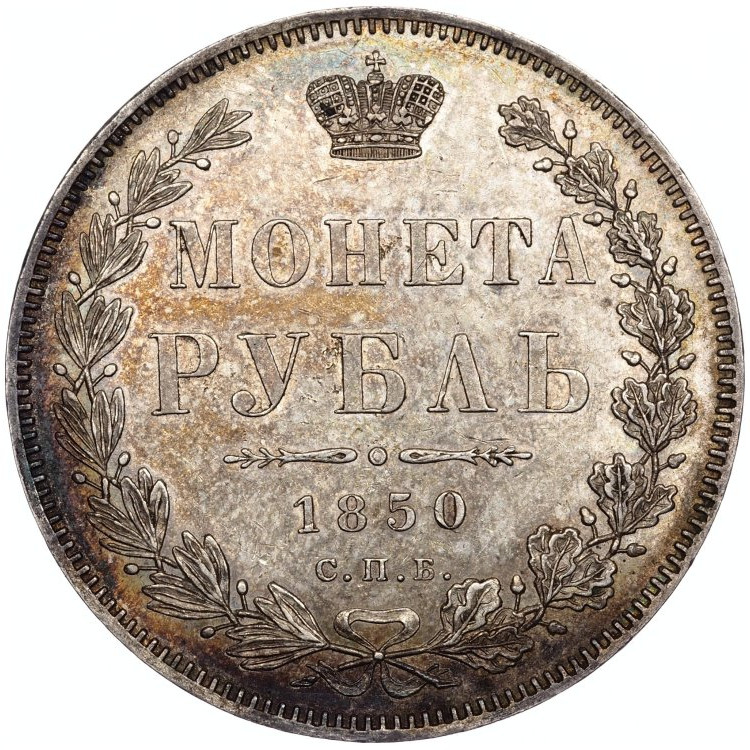 1 рубль 1850 года