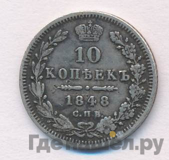 10 копеек 1848 года СПБ HI