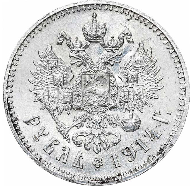 1 рубль 1914 года