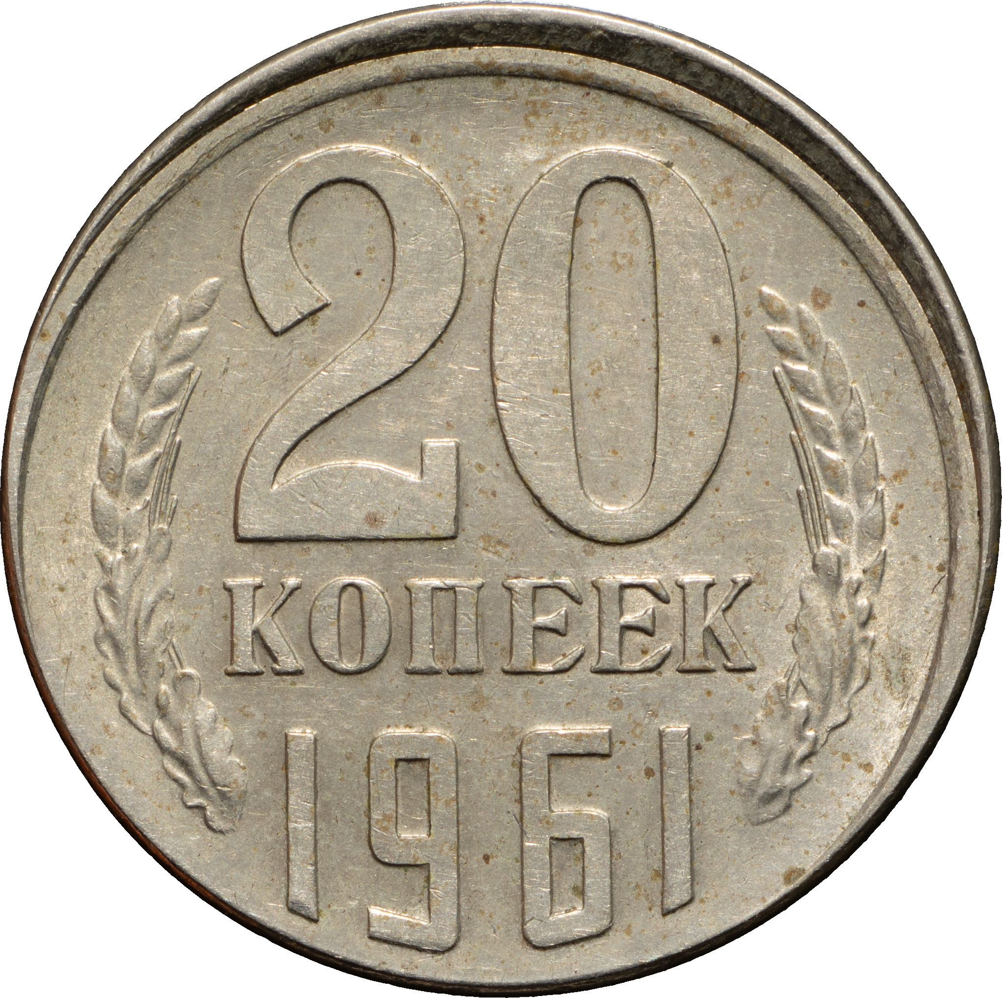 20 копеек 1961 года