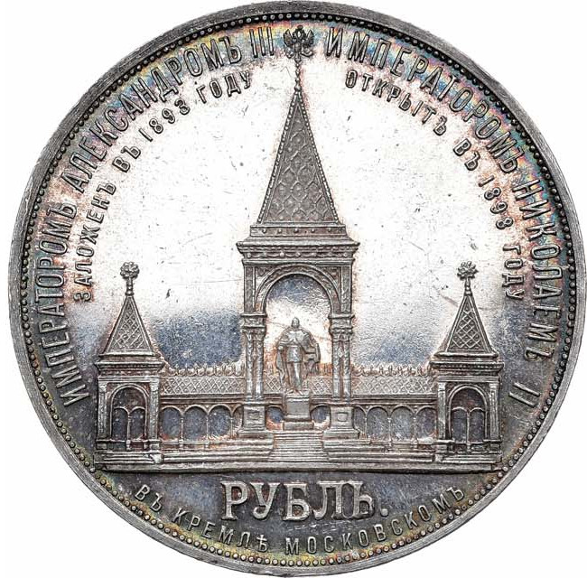 1 рубль 1898 года