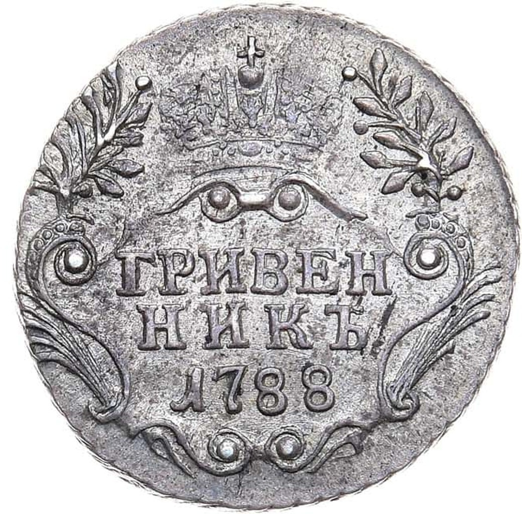 Гривенник 1788 года