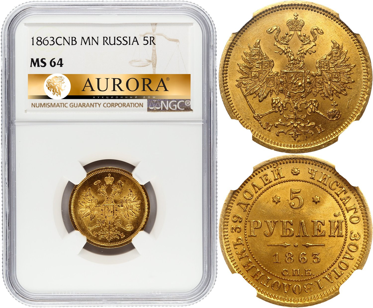 5 рублей 1863 года СПБ МИ