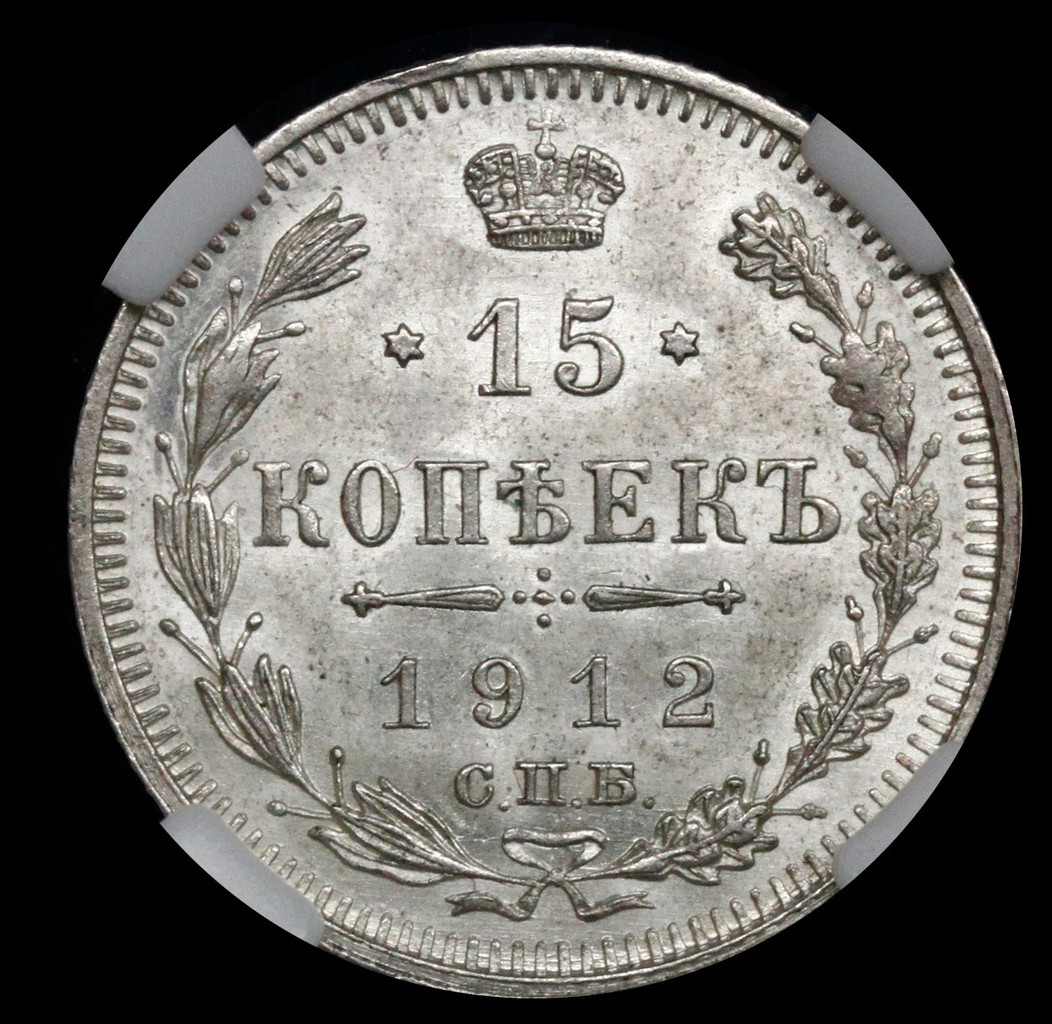 15 копеек 1912 года