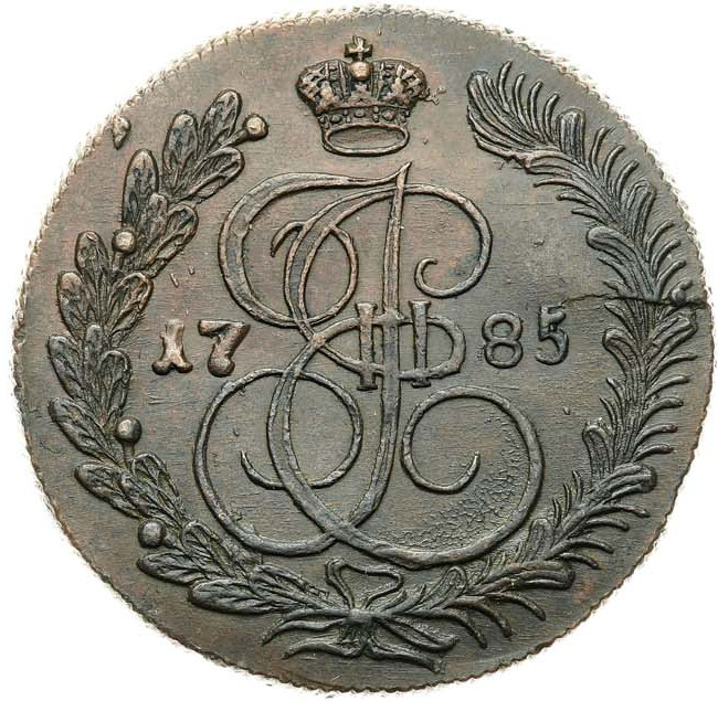 5 копеек 1785 года