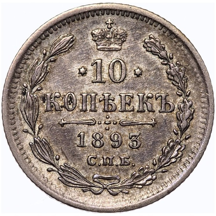 10 копеек 1893 года СПБ АГ