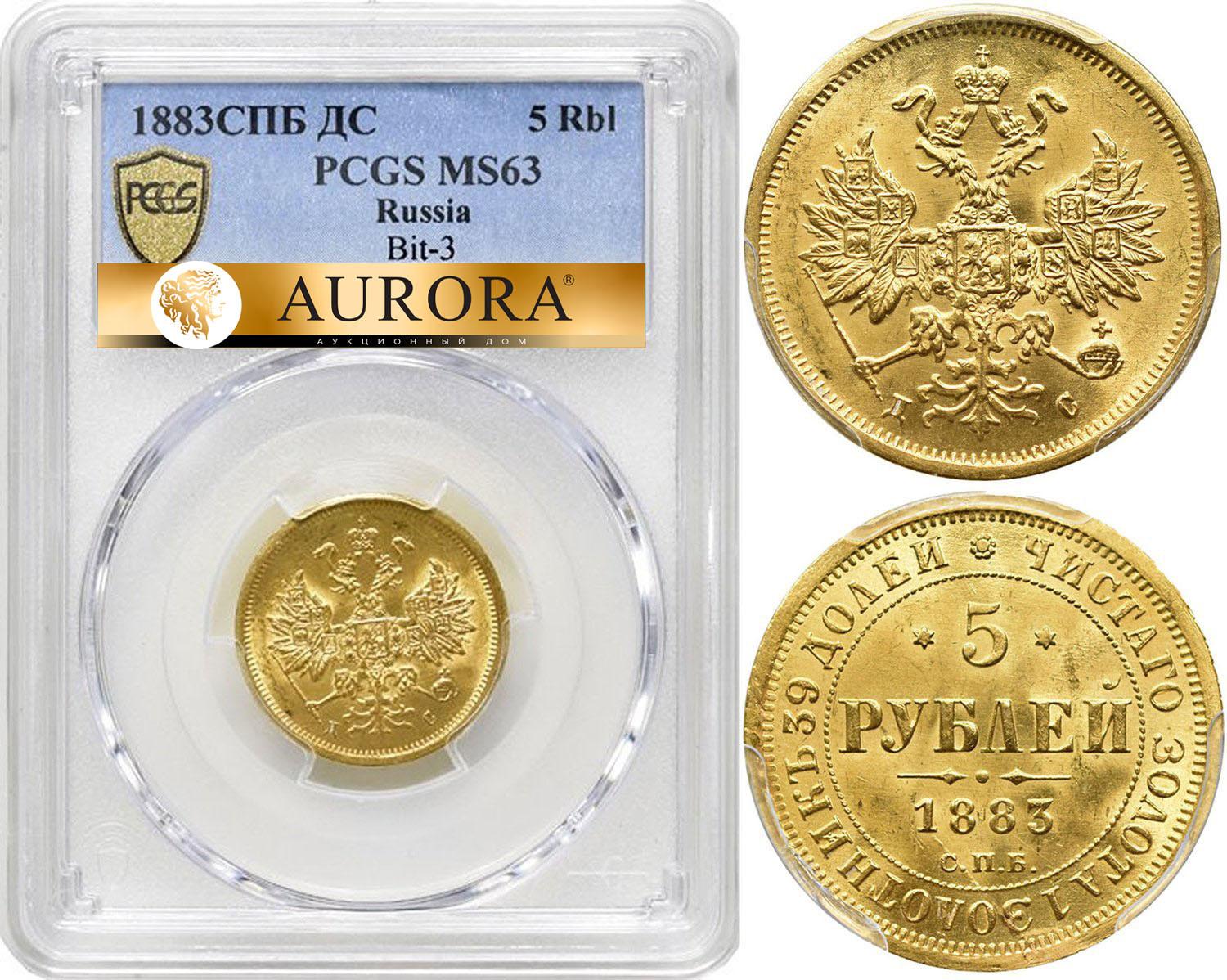 5 рублей 1883 года