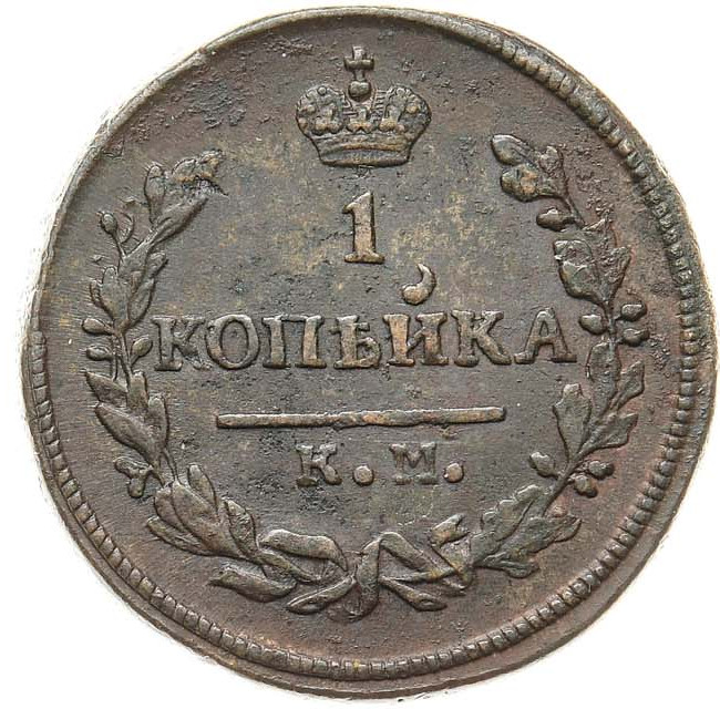 1 копейка 1830 года