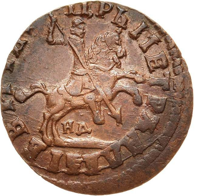 1 копейка 1714 года