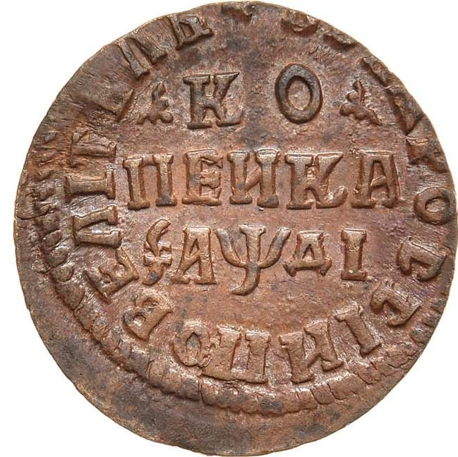 1 копейка 1714 года