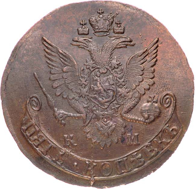 5 копеек 1785 года