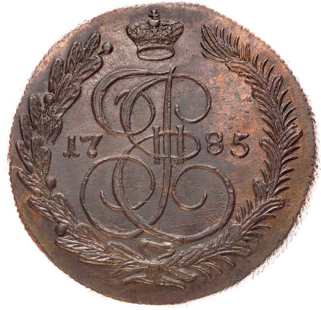 5 копеек 1785 года