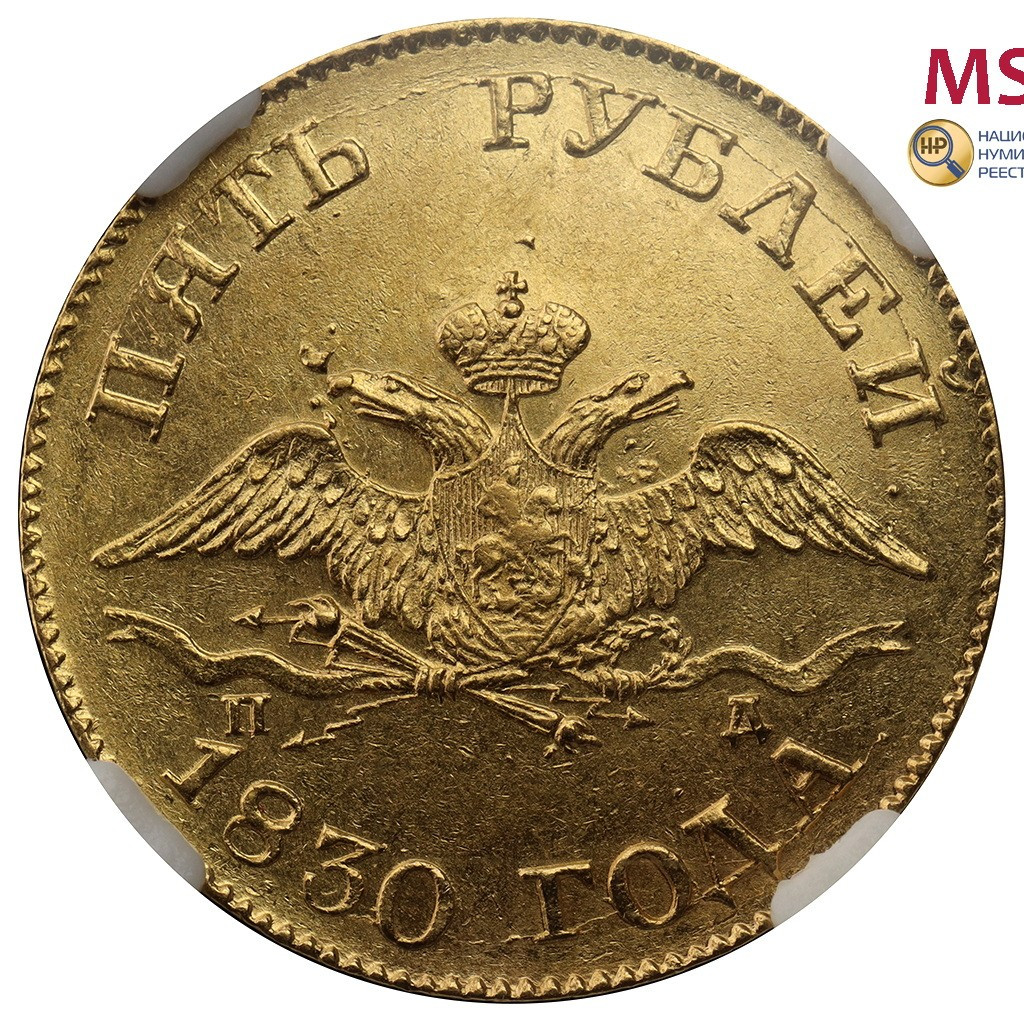 5 рублей 1830 года СПБ ПД