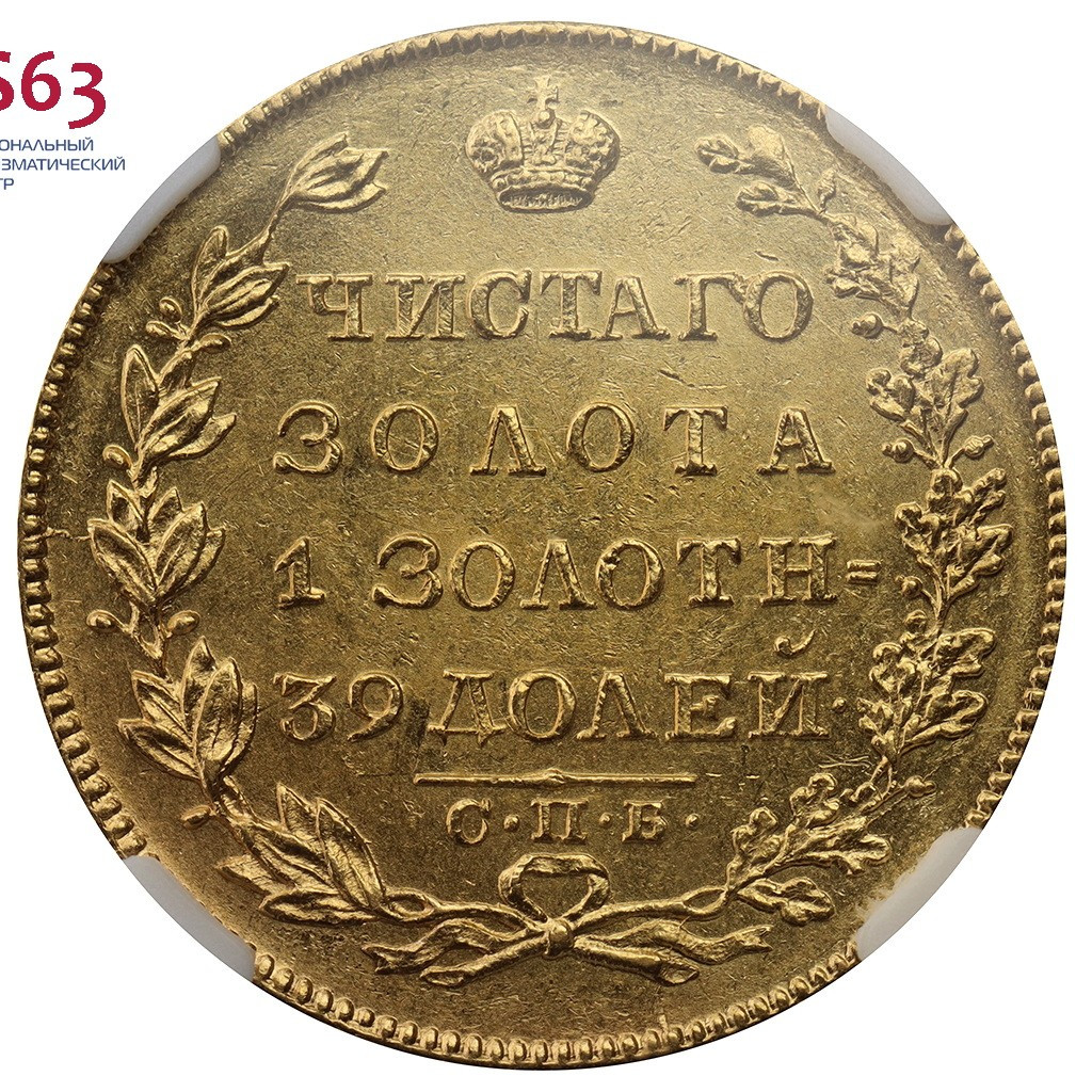 5 рублей 1830 года СПБ ПД