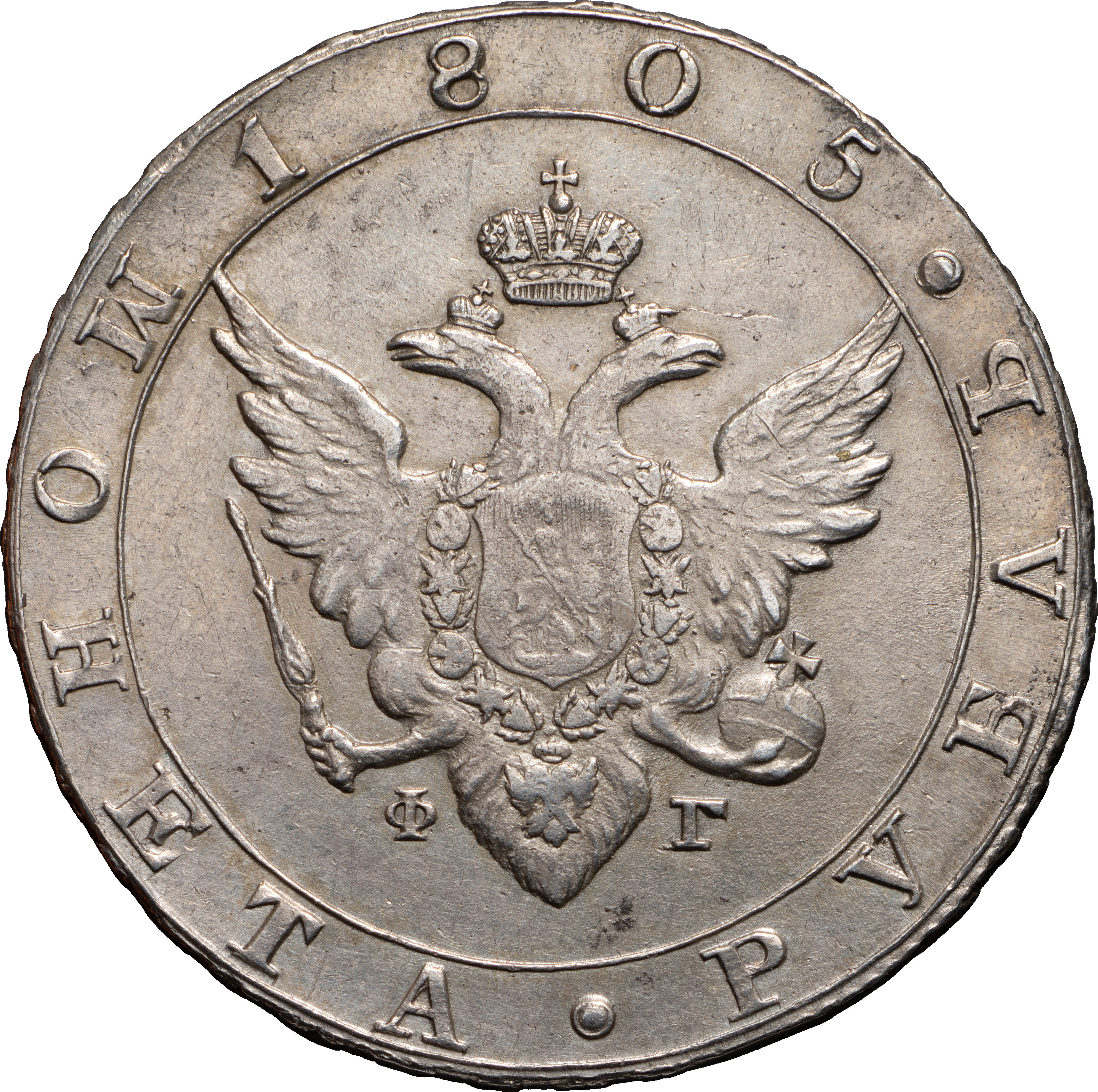1 рубль 1805 года