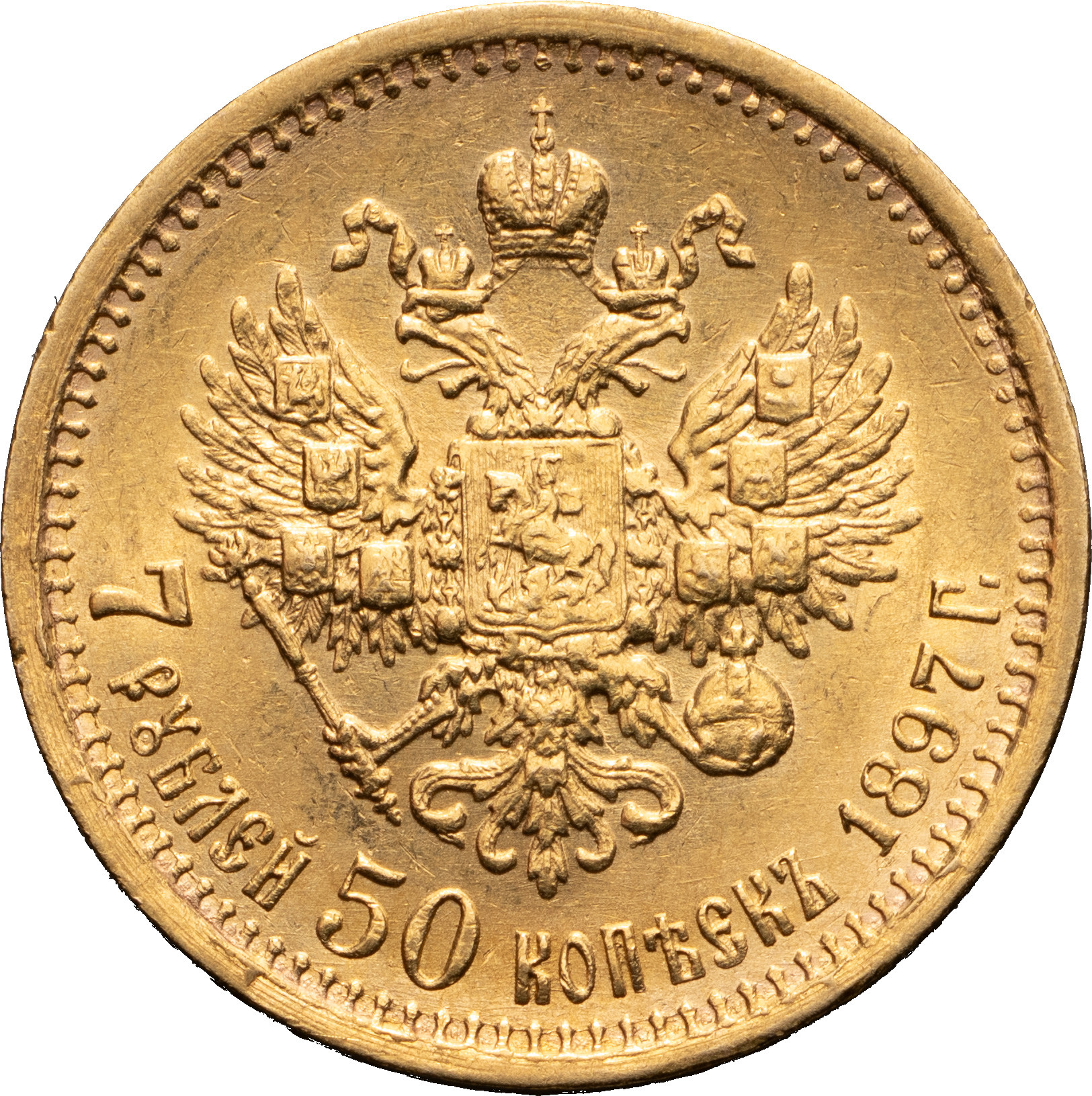 7 рублей 50 копеек 1897 года