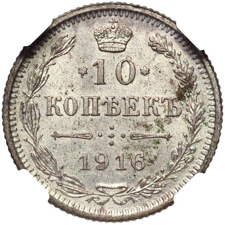 10 копеек 1916 года