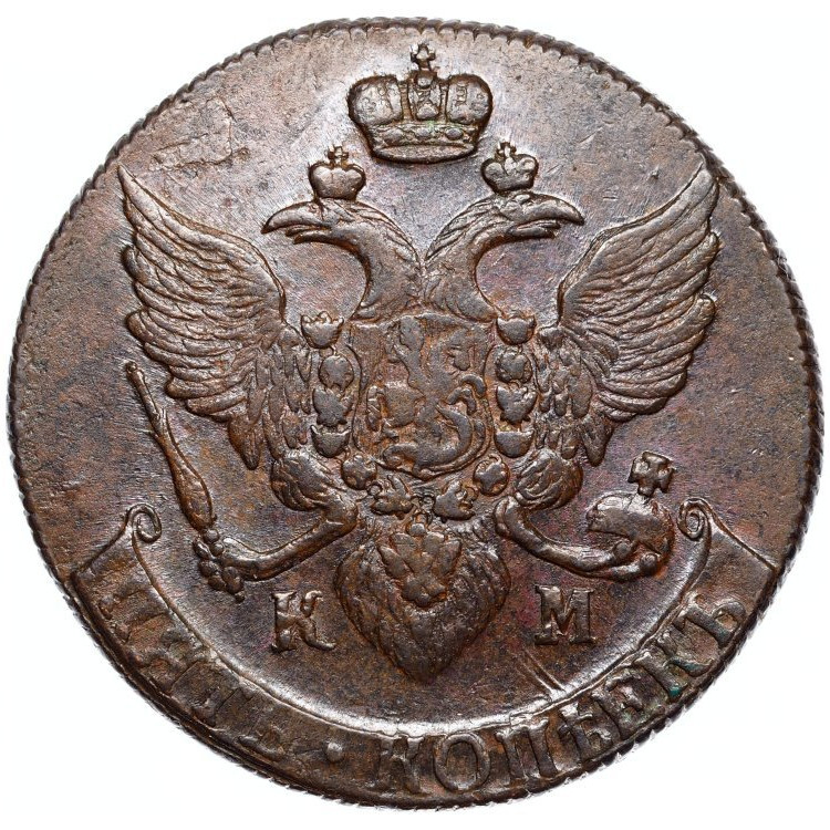 5 копеек 1790 года