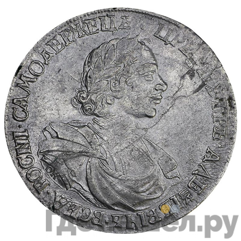 1 рубль 1718 года