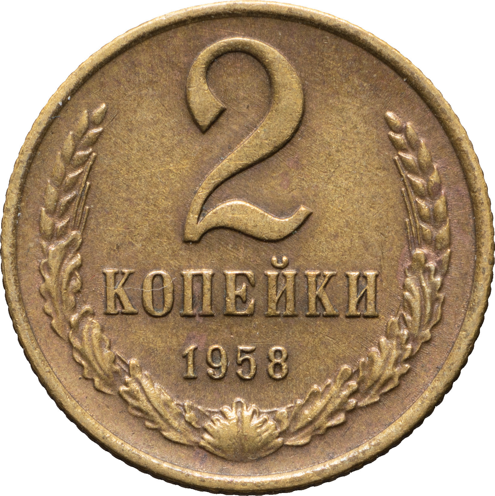 2 копейки 1958 года