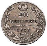 20 копеек 1833 года СПБ НГ