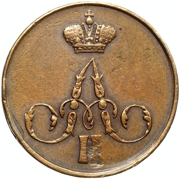 1 копейка 1858 года