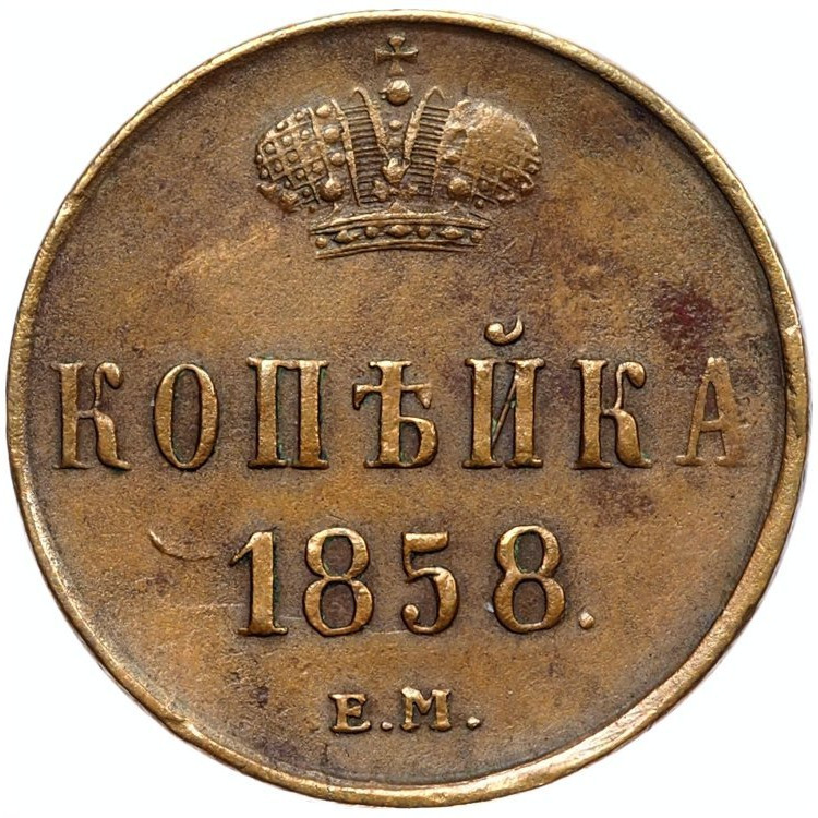 1 копейка 1858 года