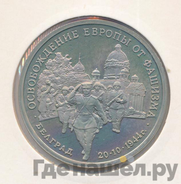 3 рубля 1994 года ММД Освобождение Европы от фашизма - Белград