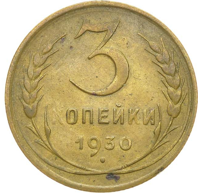 3 копейки 1930 года