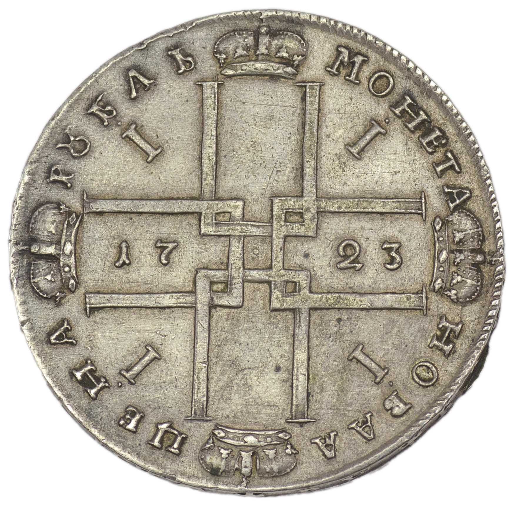1 рубль 1723 года