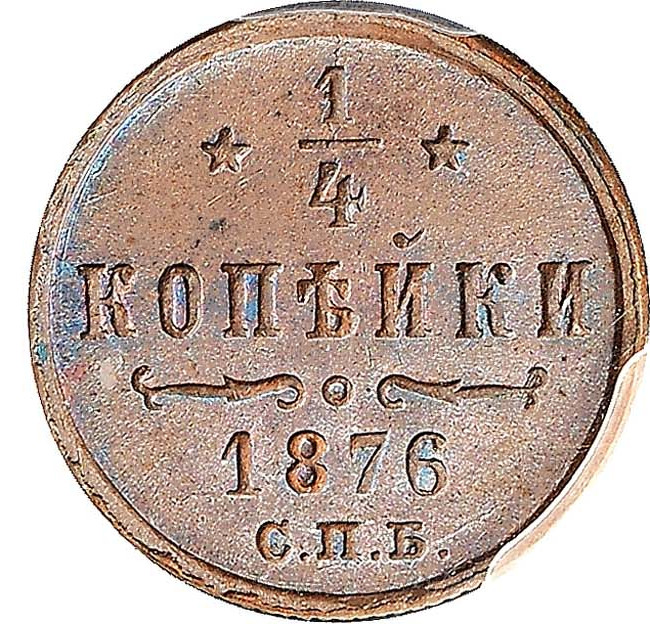 1/4 копейки 1876 года