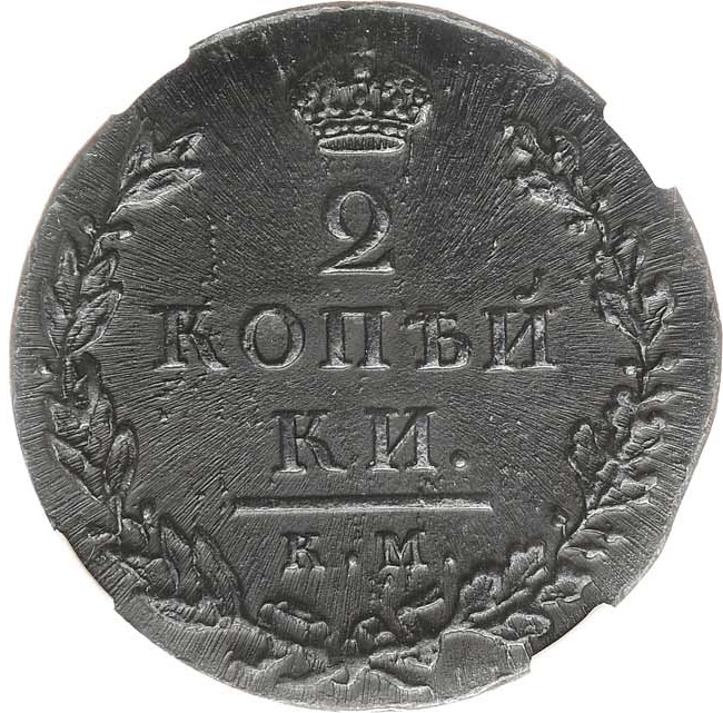 2 копейки 1812 года