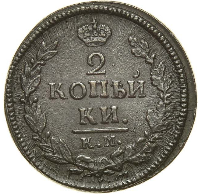 2 копейки 1822 года