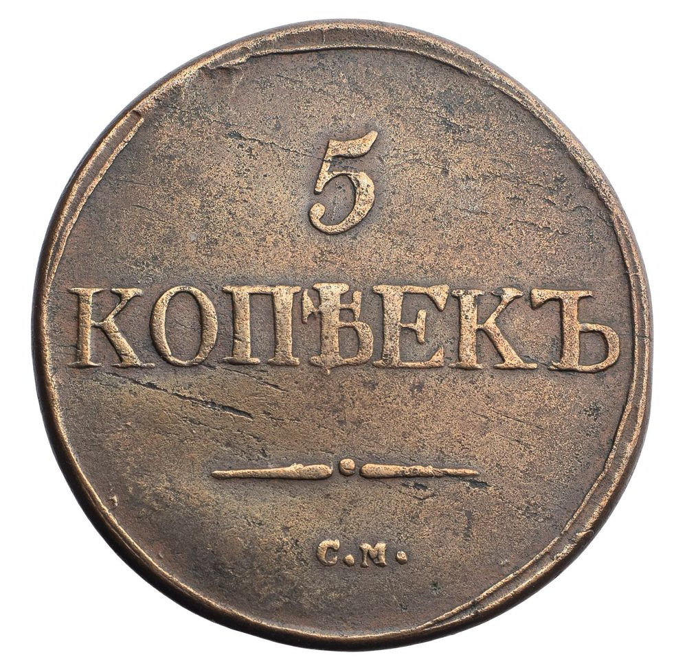 5 копеек 1832 года