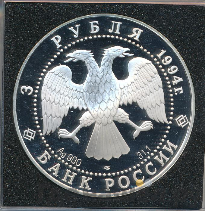 3 рубля 1994 года ЛМД Россия и мировая культура - В.И. Суриков