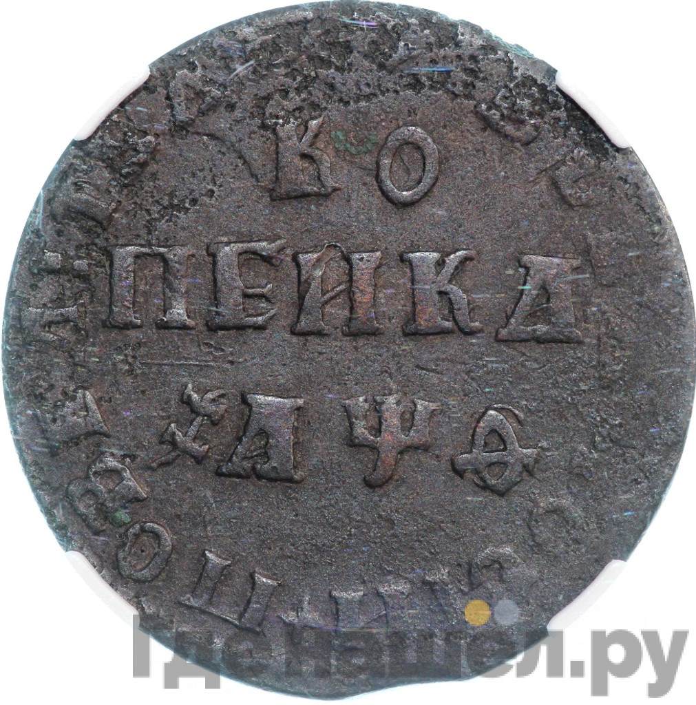 1 копейка 1709 года