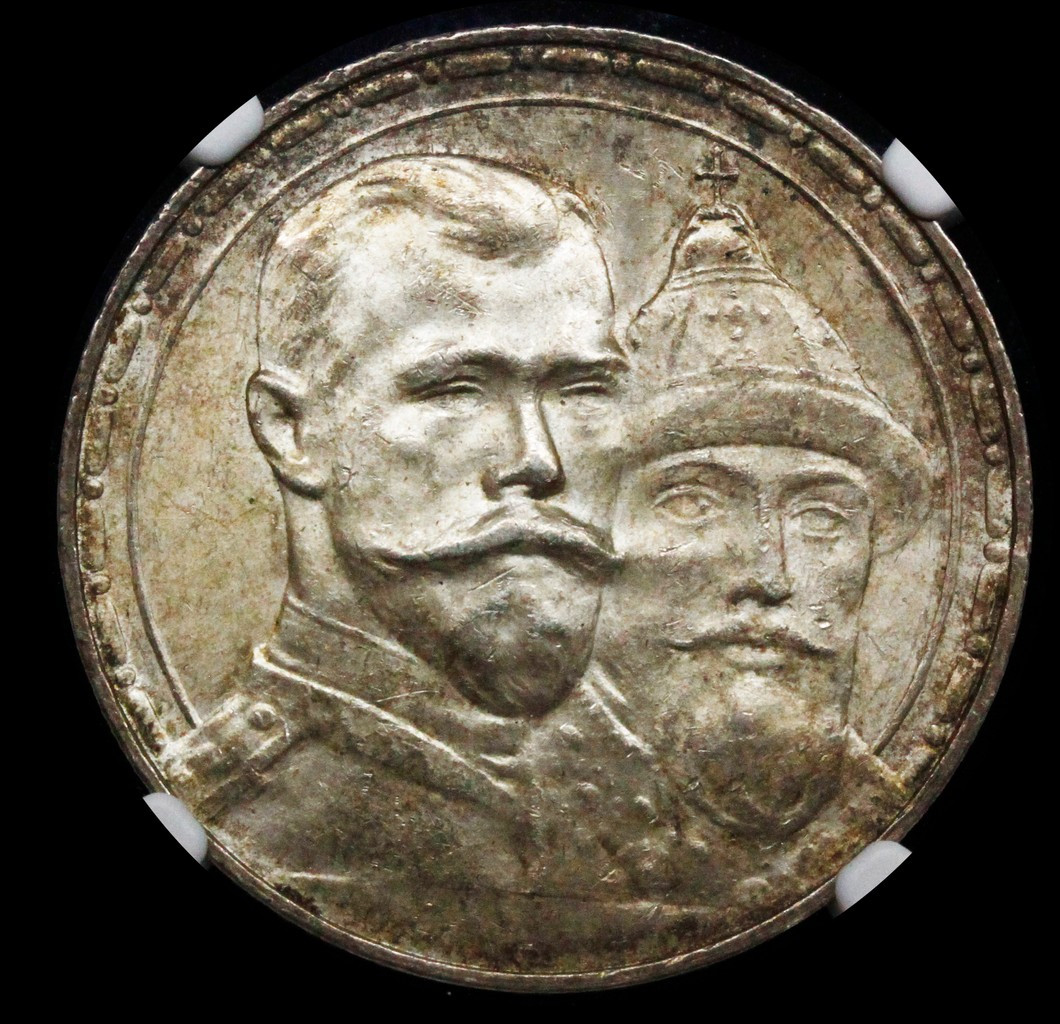 1 рубль 1913 года 300 лет Дому Романовых 1613-1913