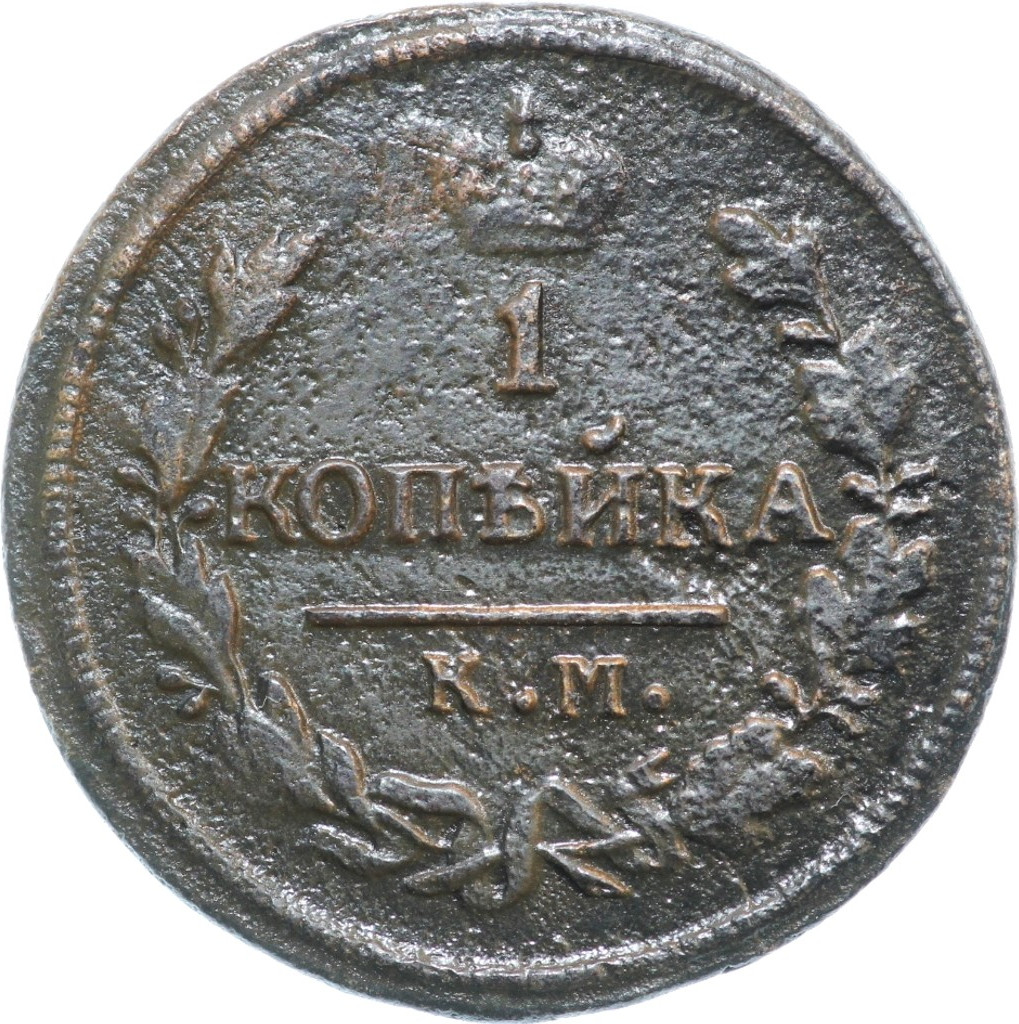 1 копейка 1828 года