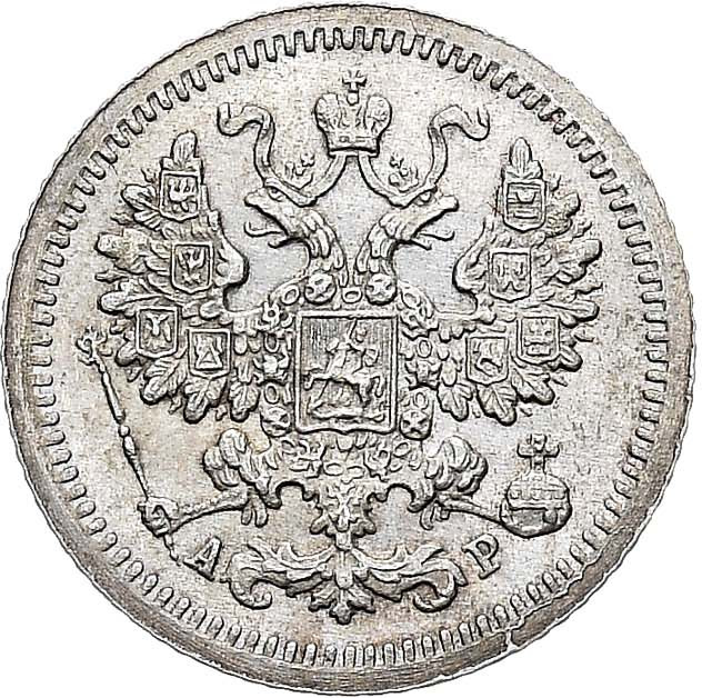 5 копеек 1905 года СПБ АР