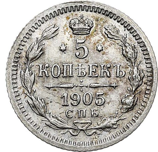 5 копеек 1905 года СПБ АР