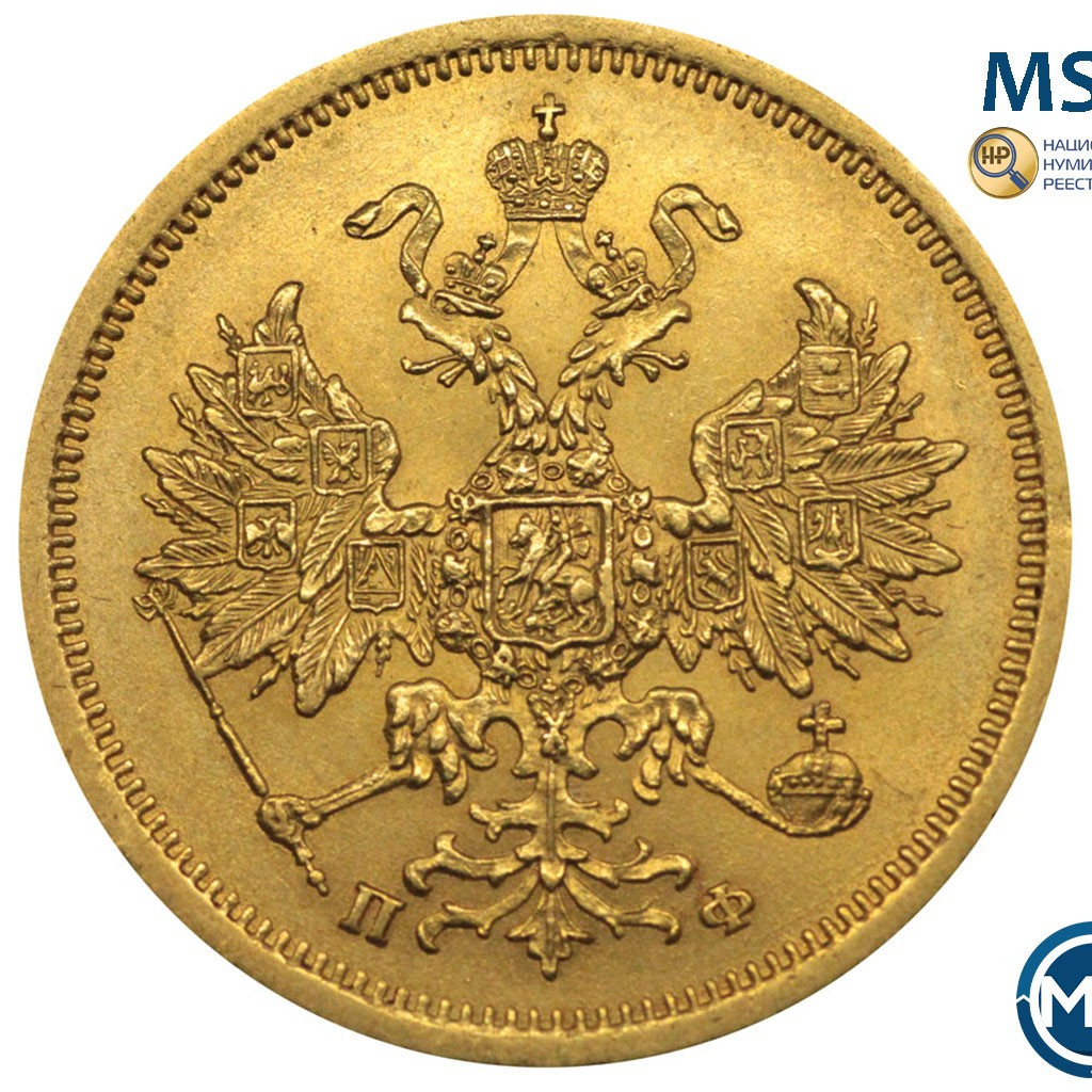 5 рублей 1862 года СПБ ПФ