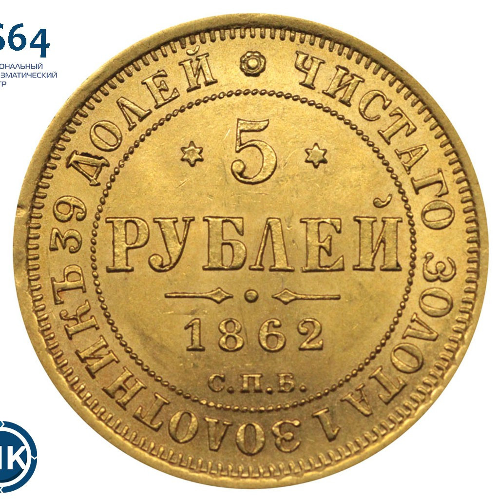 5 рублей 1862 года СПБ ПФ