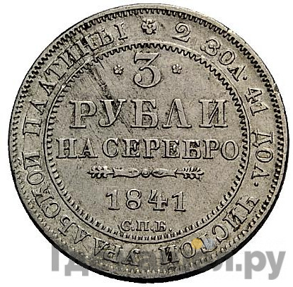 3 рубля 1841 года СПБ