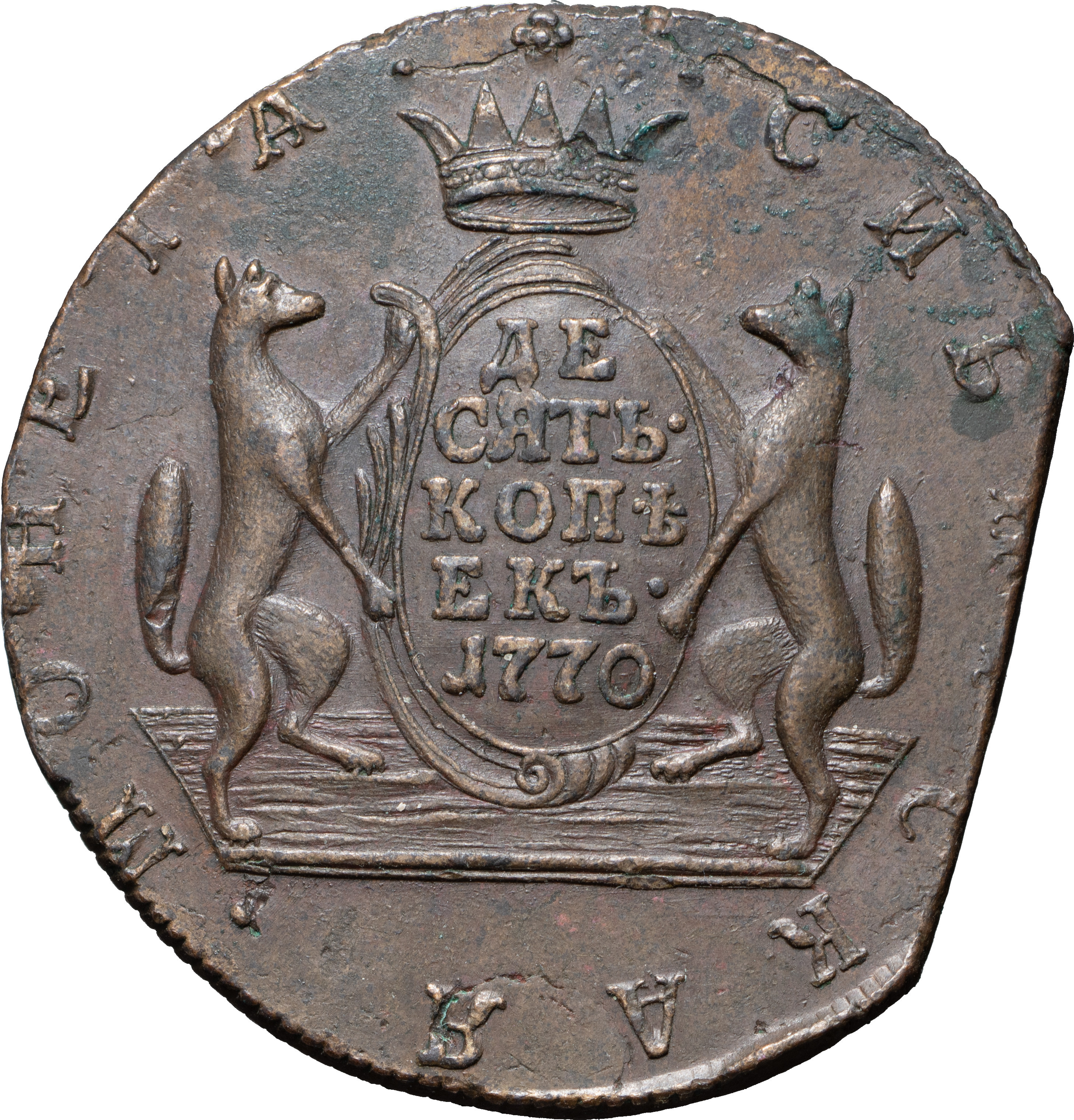 10 копеек 1770 года