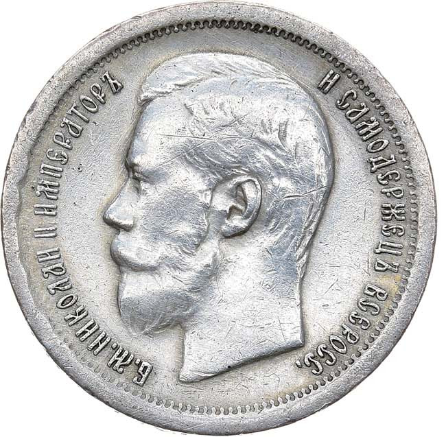 50 копеек 1897 года