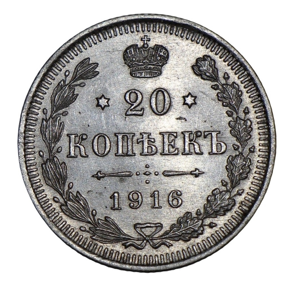 20 копеек 1916 года ВС